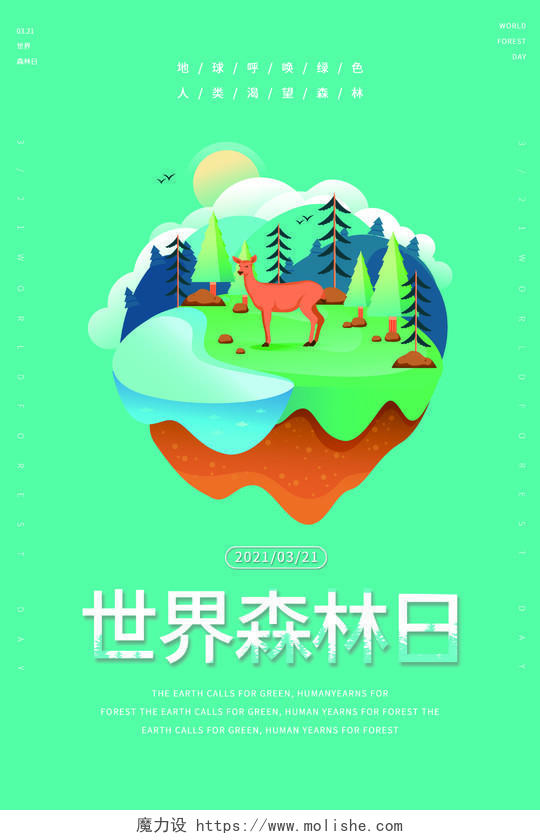 绿色小清新世界森林日森林动物宣传海报